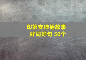 印第安神话故事好词好句 50个